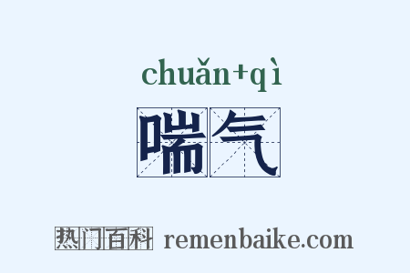 喘气是什么意思的图片